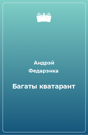 Книга Багаты кватарант