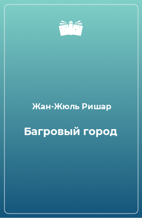 Книга Багровый город