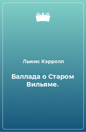 Книга Баллада о Старом Вильяме.