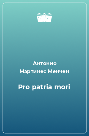 Книга Pro patria mori