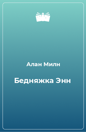 Книга Бедняжка Энн