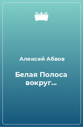 Книга Белая Полоса вокруг...