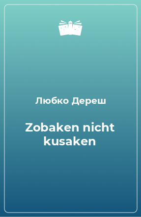 Книга Zobaken nicht kusaken