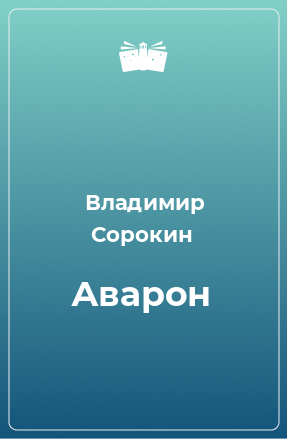 Книга Аварон