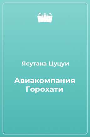 Книга Авиакомпания Горохати