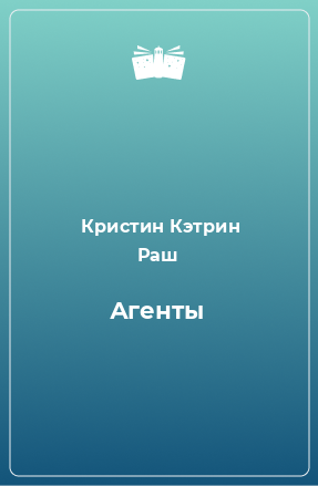 Книга Агенты