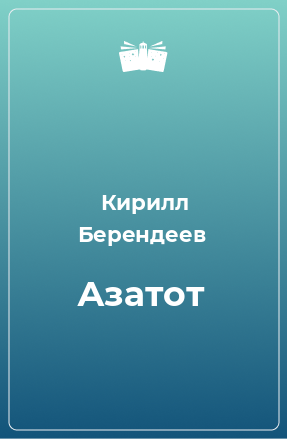 Книга Азатот