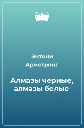 Книга Алмазы черные, алмазы белые