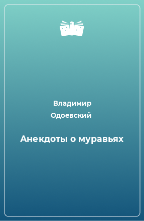 Книга Анекдоты о муравьях