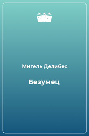 Книга Безумец