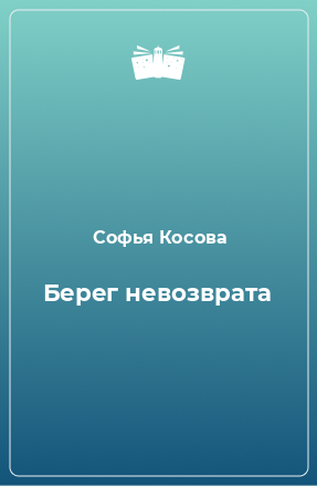 Книга Берег невозврата