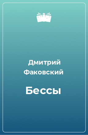 Книга Бессы