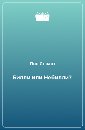 Книга Билли или Небилли?