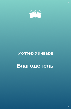 Книга Благодетель