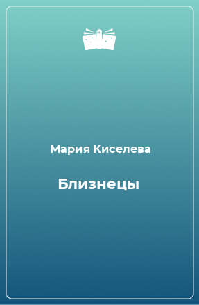 Книга Близнецы