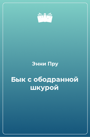 Книга Бык с ободранной шкурой