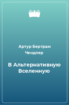 Книга В Альтернативную Вселенную