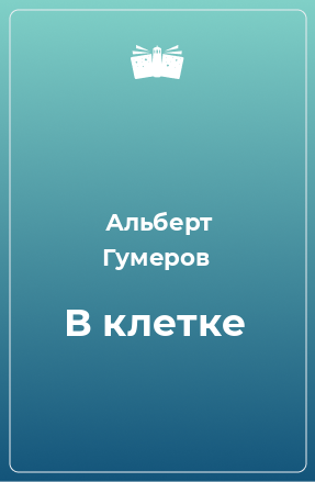 Книга В клетке