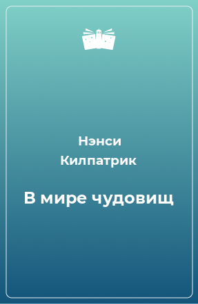 Книга В мире чудовищ