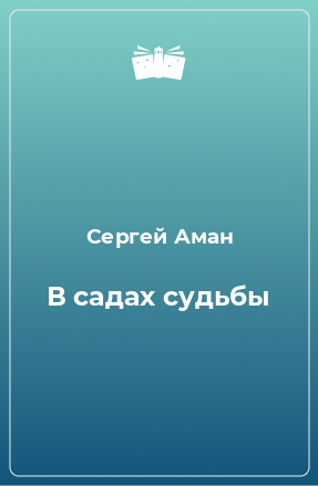 Книга В садах судьбы