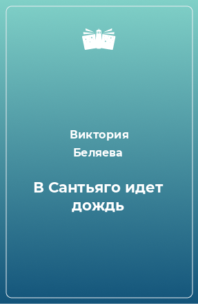 Книга В Сантьяго идет дождь