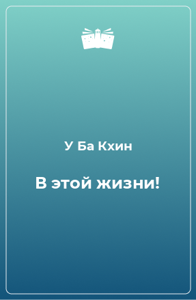 Книга В этой жизни!