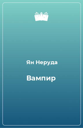 Книга Вампир