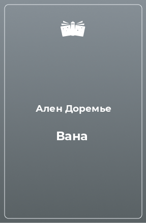 Книга Вана