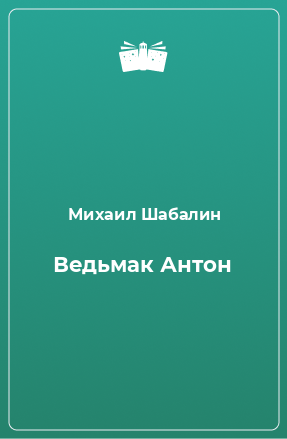 Книга Ведьмак Антон