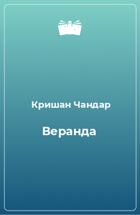 Книга Веранда