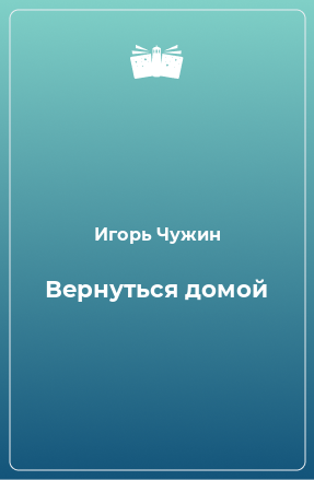 Книга Вернуться домой