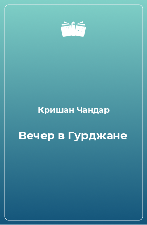 Книга Вечер в Гурджане