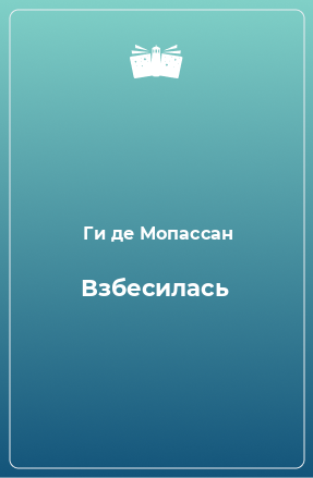 Книга Взбесилась