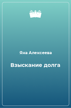 Книга Взыскание долга