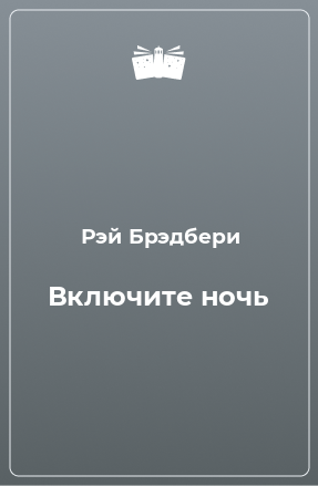 Книга Включите ночь