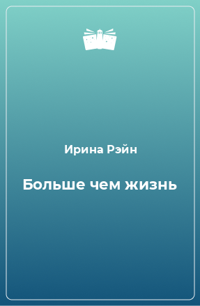 Книга Больше чем жизнь