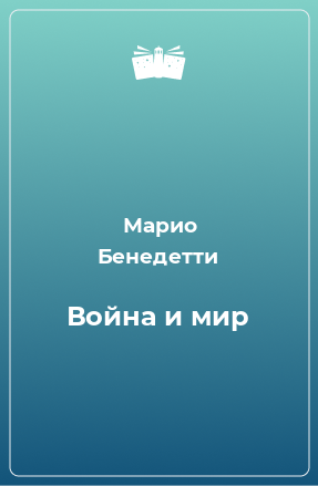 Книга Война и мир