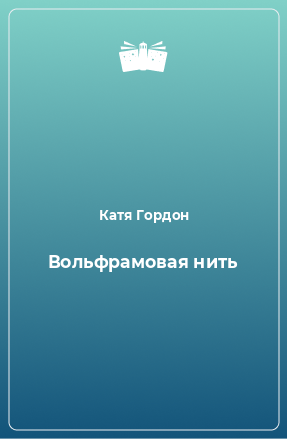 Книга Вольфрамовая нить