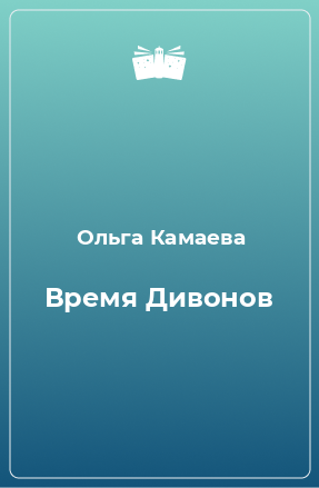 Книга Время Дивонов