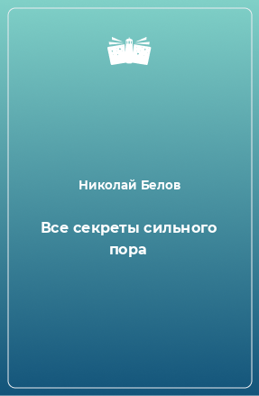 Книга Все секреты сильного пора