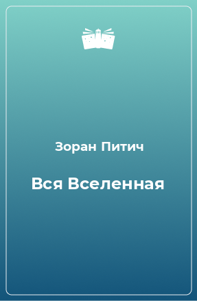 Книга Вся Вселенная