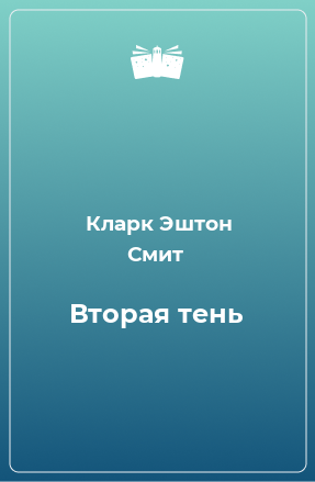 Книга Вторая тень