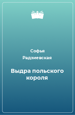 Книга Выдра польского короля