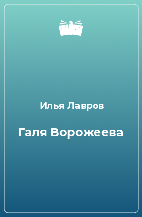 Книга Галя Ворожеева