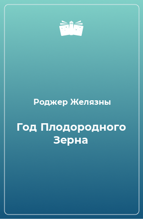 Книга Год Плодородного Зерна