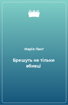 Книга Брешуть не тільки вбивці