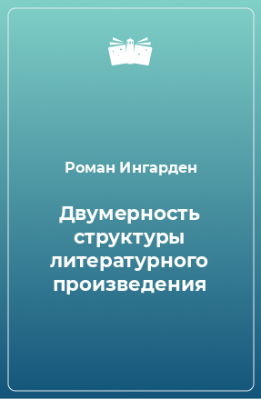 Книга Двумерность структуры литературного произведения