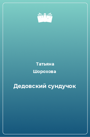 Книга Дедовский сундучок