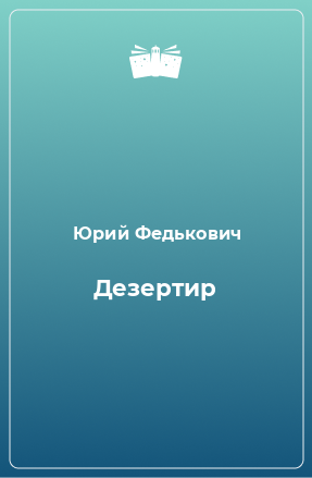 Книга Дезертир