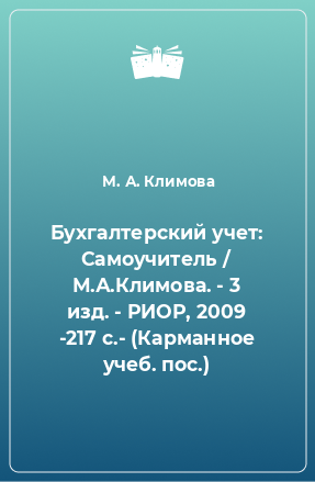 Книга Бухгалтерский учет: Самоучитель / М.А.Климова. - 3 изд. - РИОР, 2009 -217 с.- (Карманное учеб. пос.)